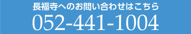 長福寺へのお問い合わせはこちら